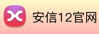 安信12官网 logo