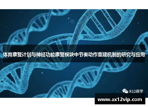/uploads/images/20250614/ti-yu-kang-fu-ji-hua-yu-shen-jing-gong-neng-kang-fu-mo-kuai-zhong-jie-zou-dong-zuo-chong-jian-ji-zhi-de-yan-jiu-yu-ying-yong.webp