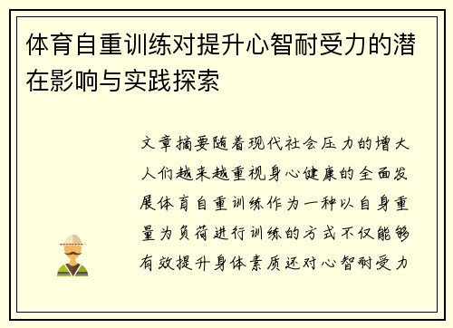 /uploads/images/20250615/ti-yu-zi-zhong-xun-lian-dui-ti-sheng-xin-zhi-nai-shou-li-de-qian-zai-ying-xiang-yu-shi-jian-tan-suo.webp