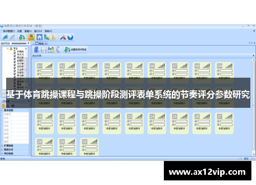 /uploads/images/20250616/ji-yu-ti-yu-tiao-cao-ke-cheng-yu-tiao-cao-jie-duan-ce-ping-biao-dan-xi-tong-de-jie-zou-ping-fen-can-shu-yan-jiu.webp